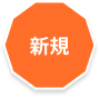 新規