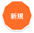 新規