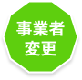 事業者変更