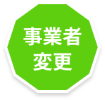 事業者変更