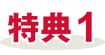 特典1