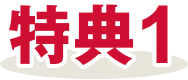 特典1