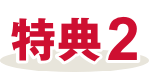 特典2