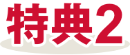 特典2