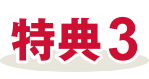 特典3
