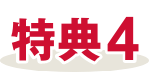 特典4