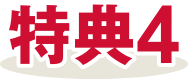 特典4