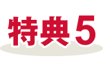 特典5