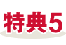 特典5