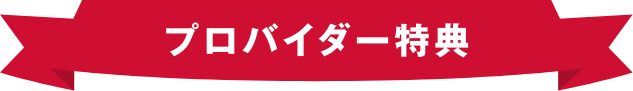 プロバイダー特典
