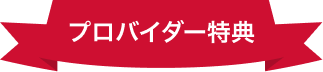 プロバイダー特典