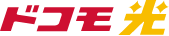 ドコモ光