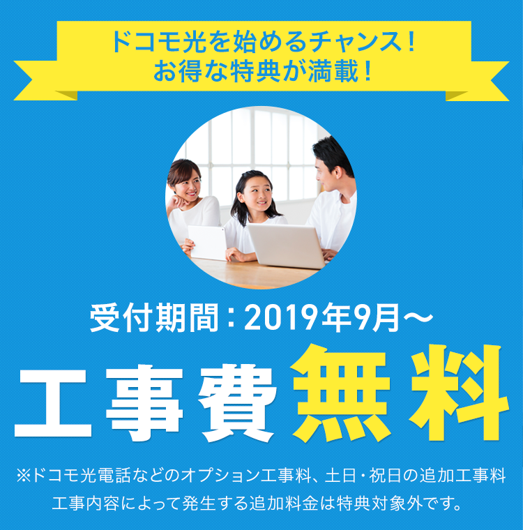 ドコモ光を始めるチャンス!お得な特典が満載!