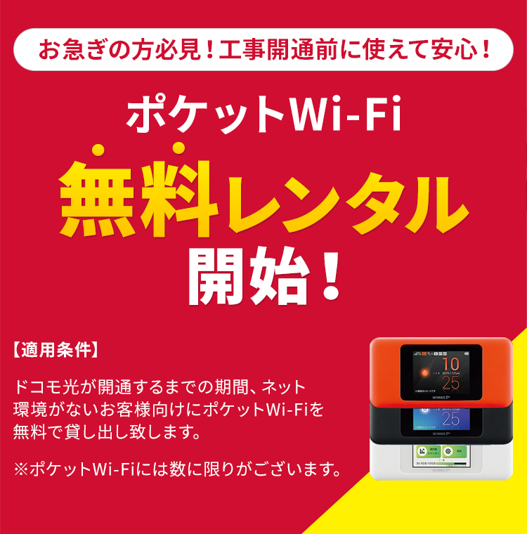 お急ぎの方必見!工事開通前に使えて安心!