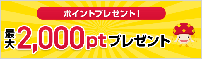 dポイントプレゼント