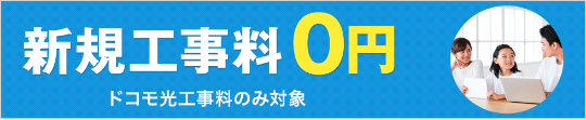 新規工事費無料特典