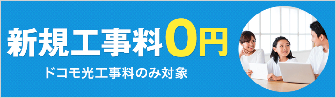 新規工事費無料特典