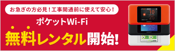 ポケットWi-Fi無料レンタル