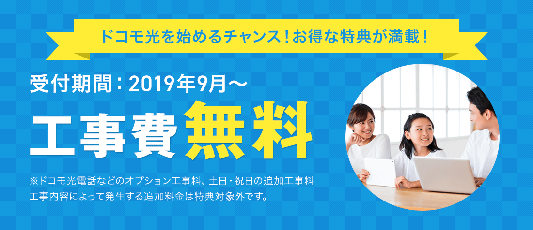 ドコモ光を始めるチャンス!お得な特典が満載!