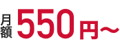 月額500円〜