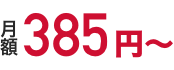 月額350円〜